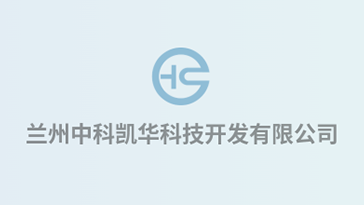喜報！熱烈祝賀蘭州中科凱華科技開發(fā)有限公司順利通過質(zhì)量、環(huán)境、職業(yè)健康、服務(wù)認證