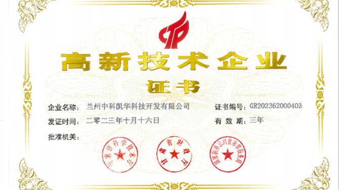 喜報(bào)！熱烈祝賀蘭州中科凱華科技開(kāi)發(fā)有限公司順利通過(guò)了國(guó)家高新技術(shù)企業(yè)的認(rèn)定